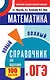 Математика. Новый полный справочник для подготовки к ОГЭ - фото 1