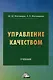Управление качеством: учебник - фото 1