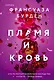 Пламя и кровь - фото 1