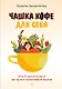 Чашка кофе для себя. Или 5 минут в день на пути к счастливой жизни - фото 1