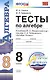 Тесты по алгебре. 8 класс: к учебнику Ю.Н. Макарычева и др. "Алгебра. 8 класс". ФГОС (к новому учебнику). 9-е издание, перераб. и доп. - фото 1