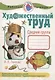 Рабочая тетрадь Художественный труд.Средняя группа - фото 1