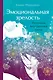 Эмоциональная зрелость: источник внутренней силы - фото 1