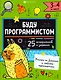 "Буду программистом". 3-4 класс. Книжка-картинка с заданиями для детей - фото 1
