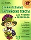 Занимательные английские тексты для чтения и пересказа - фото 1