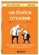 Не бойся отказов. Как избавиться от парализующего страха перед словом "нет" - фото 3