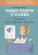 Пишу слоги и слова. Прописи для хорошего почерка - фото 1