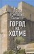 Город на холме - фото 1