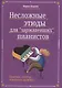 Несложные этюды для "заржавевших" пианистов. Приемы, советы, типичные ошибки - фото 1