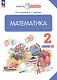Математика. 2 класс. Учебное пособие. В двух частях. Часть 1 - фото 1