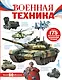 Военная техника - фото 1