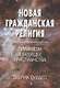 Новая гражданская религия. Гуманизм и будущее христианства - фото 1
