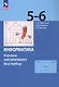 Информатика. 5-6 классы. Изучаем алгоритмику. Мой КуМир. Учебное пособие - фото 3