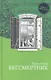 Бессмертник: Роман - фото 1