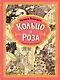 Кольцо и роза. Рис. Е. Антоненкова - фото 1