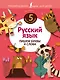 Русский язык. Пишем буквы и слова - фото 1