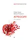 Агрессия. 2-е изд. - фото 1