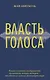 Власть голоса. Книга о главном инструменте политиков, певцов, актеров – от одного из лучших фониатров мира - фото 1