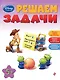 Решаем задачи: для детей от 5 лет - фото 1