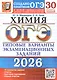 ОГЭ 2026. Химия. 30 вариантов заданий. Типовые варианты экзаменационных заданий - фото 1
