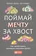 Поймай мечту за хвост: Как зарабатывать, занимаясь любимым делом - фото 1