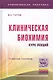 Клиническая биохимия:курс лекций - фото 1