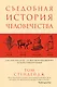 Съедобная история человечества. Еда, как она есть от жертвоприношения до консервной банки - фото 1