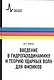 Введение в гидрогазодинамику и теорию ударных волн для физиков: учебное пособие - фото 1