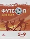 Физическая культура. Футбол для всех 5-9 класс. Учебное пособие - фото 1