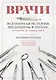 Врачи. Всемирная история медицины в лицах: от Галена до наших дней - фото 1