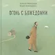 Огонь с Божедомки: Московское детство Федора Достоевского - фото 1