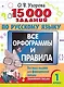 15 000 заданий по русскому языку. Все орфограммы и правила. 1 класс - фото 1