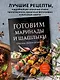 Готовим маринады и шашлыки. Сборник лучших рецептов. - фото 4