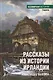 Рассказы из истории Ирландии - фото 1