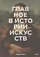 Главное в истории искусств. Ключевые работы, темы, направления, техники - фото 10