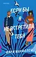Если бы я не встретила тебя - фото 1