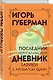 Последний Иерусалимский дневник - фото 3