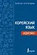 Корейский язык. Идиомы - фото 1