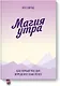 Магия утра. Как первый час дня определяет ваш успех. Покетбук - фото 1