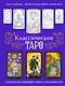 Классическое Таро. Раскраска для медитаций и работы с архетипами Таро - фото 1