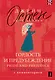 Гордость и предубеждение / Pride and Prejudice: читаем в оригинале с комментарием - фото 1