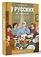 У русских за пазухой - фото 3