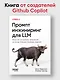 Промпт-инжиниринг для LLM. Искусство построения приложений на основе больших языковых моделей - фото 4