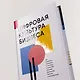 Цифровая культура бизнеса. Как развивать компанию и команду в эпоху ИИ : система принципов, практик и инструментов - фото 6