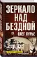Зеркало над бездной: Роман-версия - фото 2