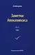 Заметки Апокалипсиса. Том 11. 1991 - фото 1