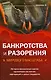 Банкротства и разорения мирового масштаба:история финансовых крахов крупнейши х состояний.корпораций и целых государств - фото 1