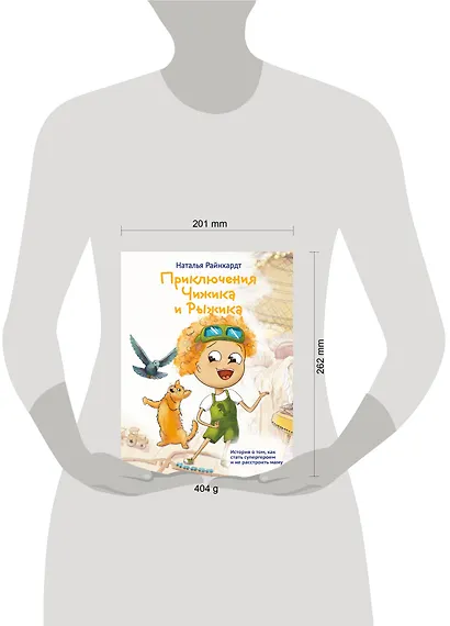 Приключения Чижика и Рыжика. История о том, как стать супергероем и не расстроить маму - фото 4