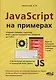 JavaScript на примерах - фото 1