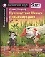 Путешествие Нильса с дикими гусями = The Wonderful Adventures of Nils (+ MP3) - фото 1